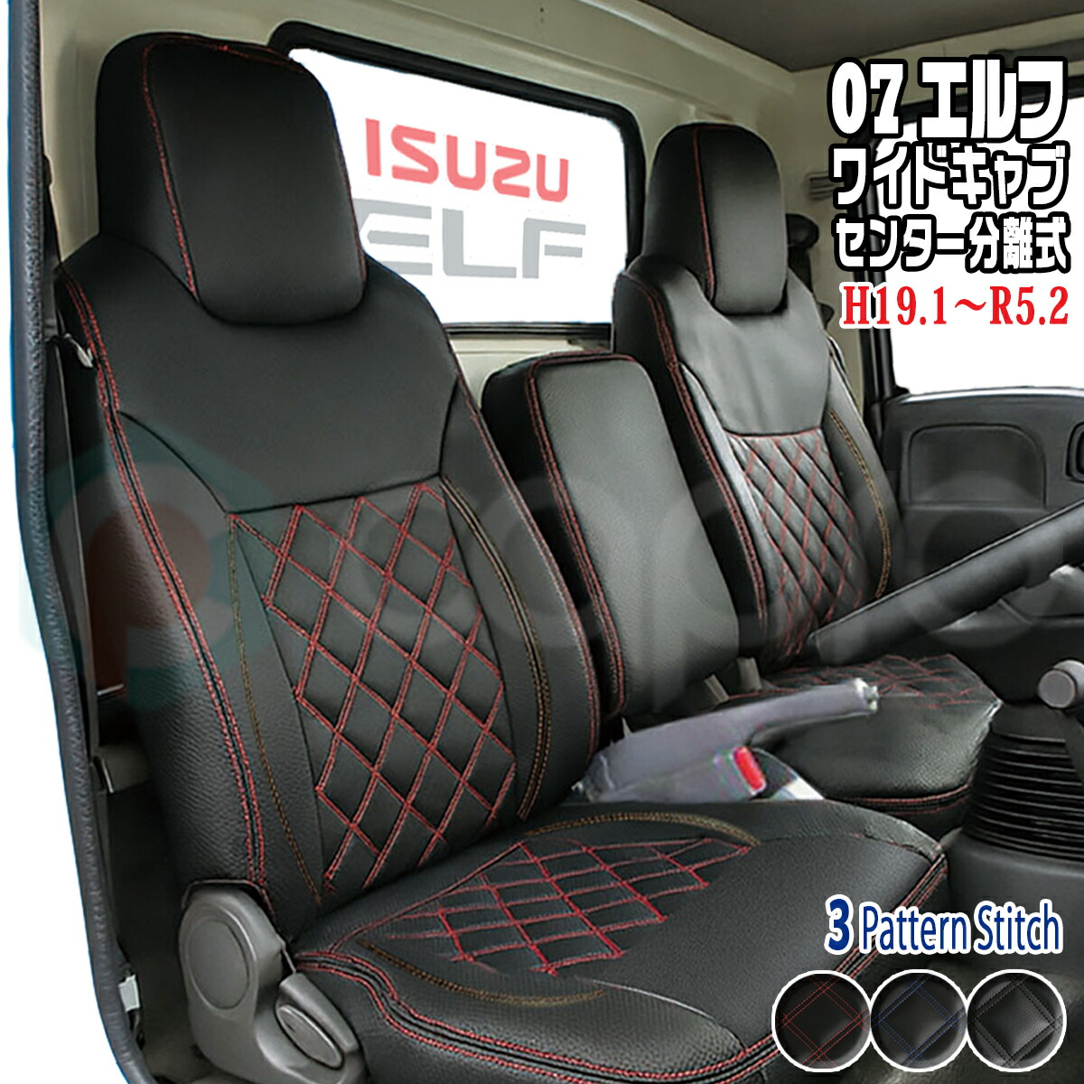 いすゞ isuzu 07エルフ ワイドキャブ センター分離 H19.1～R5.2 車種専用 一台分 シートカバー トラック おしゃれ 内装 カスタム パーツ 汚れ防止 保護｜カーショップカプロ