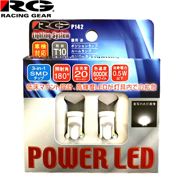 楽天市場 Rg レーシングギア パワー Led 12v車用 T10 車検対応 6000k ポジション ルーム ナンバーランプ用 2個入 Rgh P142 Carparts Triadic