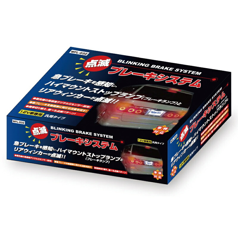 ウィングファイブ 12V車専用 点滅ブレーキシステム 汎用 車検対応 WFL-032 送料無料｜CARPARTS TRIADIC