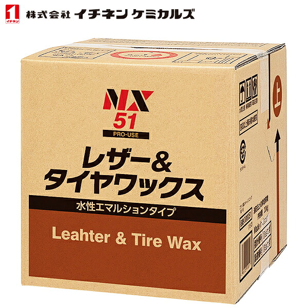 イチネンケミカルズ 水性 レザー&タイヤワックス 18L NX51|CARPARTS TRIADIC
