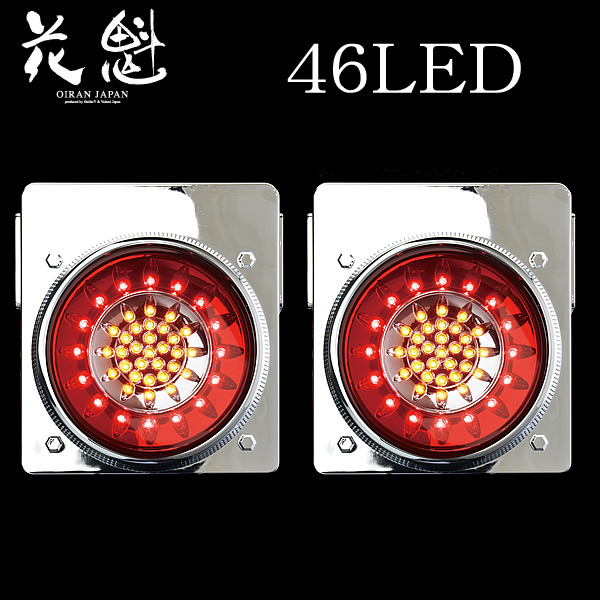 新発売】 花魁 46LED LEDテールランプ ブレーキ スモールウインカー