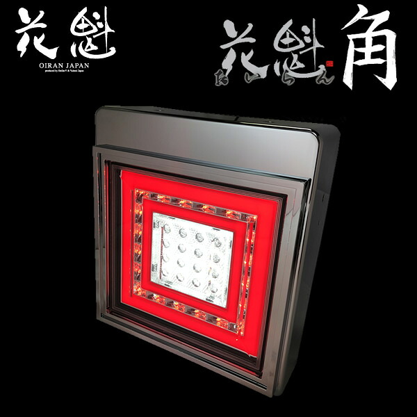 花魁 角型 LEDテールランプ スモール/ブレーキ・バックランプタイプ 2個セット OKBC-01｜CARPARTS TRIADIC 38,882円