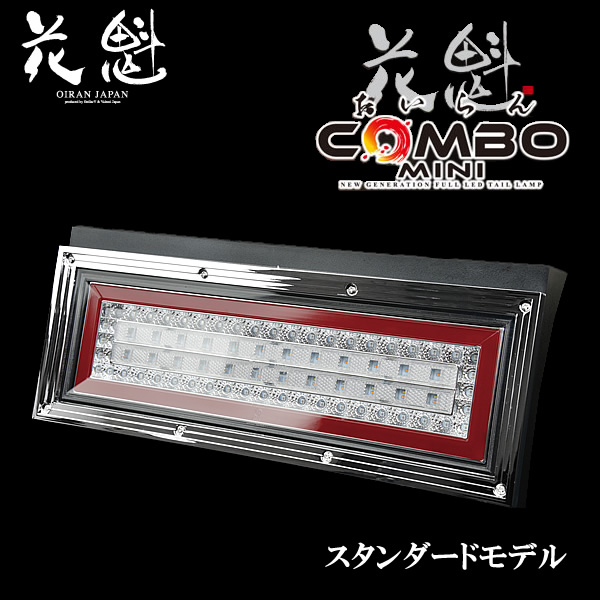 新品?正規品 花魁 COMBOミニ LEDテールランプ スタンダードモデル 左右