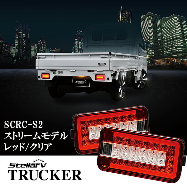 StellarV ステラファイブ スズキ キャリィ用 FULL LEDストリームモデルテールランプ TRUCKER レッド クリア 左右セット  SCRC-S2 【初回限定お試し価格】