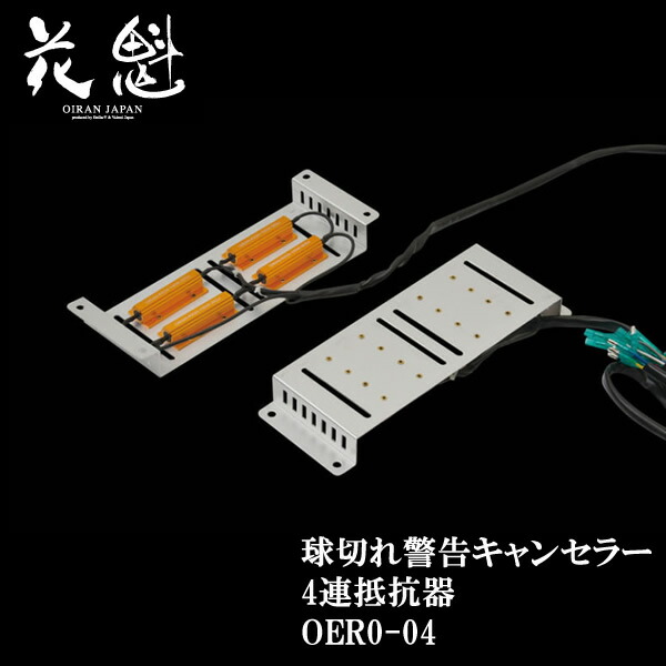 OERO-04-S 花魁 球切れ 警告キャンセラー 4連抵抗器-