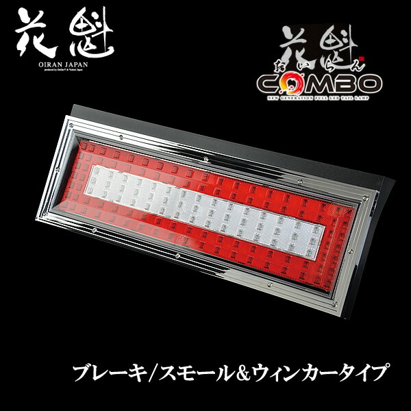 楽天市場】花魁 COMBO乙 LEDテールランプ 純正3連置き換えタイプ 24V