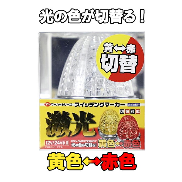 JB 激光 スイッチング マーカーランプ 黄/赤 12V/24V共用 LSL-222Y/R 10個セット