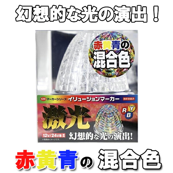 Jb 激光線 錯覚 目じるし灯 さ丹 イエロー 青色 12v 24v共用 Lsl 232ryb 10個揃 Klubwino Pl