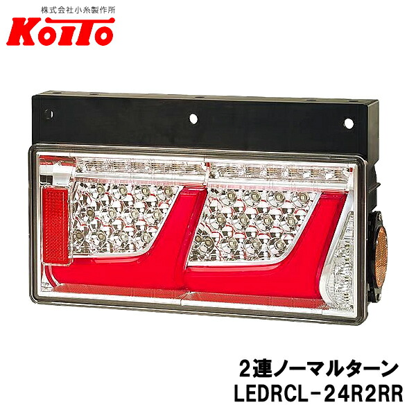 KOITO 小糸製作所 トラック用 オールLED リヤコンビネーションランプ 右側 24V 2連ノーマルターン レッドVer  LEDRCL-24R2RR 迅速な対応で商品をお届け致します