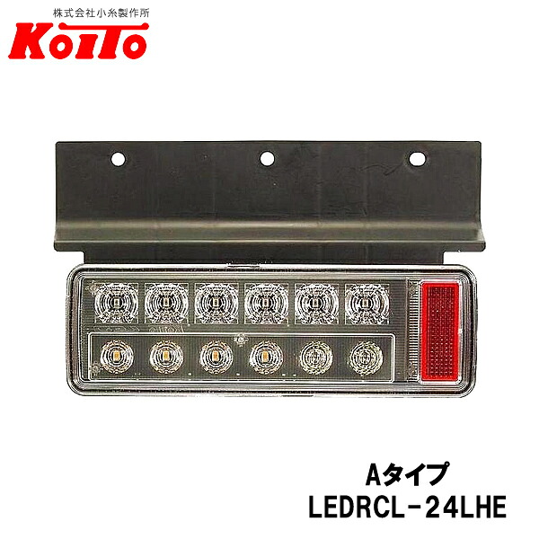 KOITO 小糸製作所 小型 オールLEDリヤコンビネーションランプ 左側 24V ハザード省電力仕様 Aタイプ LEDRCL-24LHE｜CARPARTS TRIADIC
