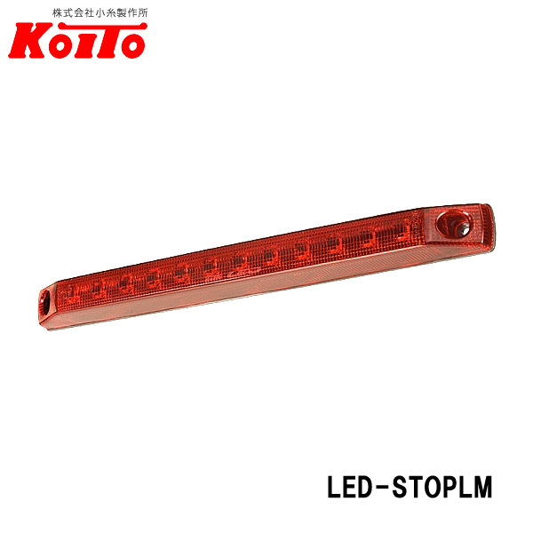 お買得 KOITO 小糸製作所 LED 車高灯ストップランプ 横型 24V LED