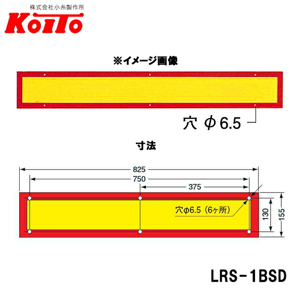 KOITO 小糸製作所 大型後部反射器 額縁型 一体型 D-7 LRS-1BSD