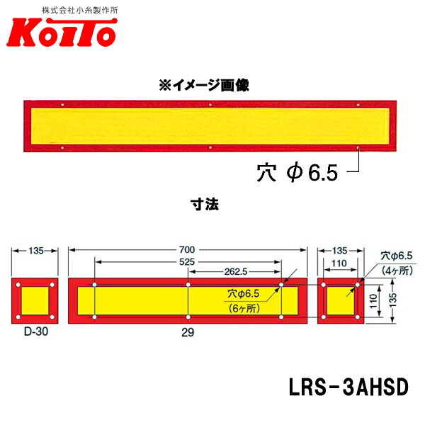 KOITO 小糸製作所 大型後部反射器 額縁型 3分割セット D-12 LRS-3AHSD