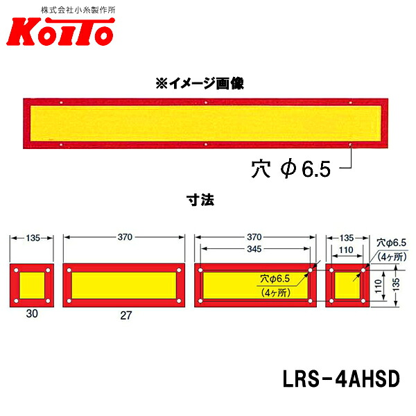 KOITO 小糸製作所 大型後部反射器 額縁型 4分割セット D-16 LRS-4AHSD