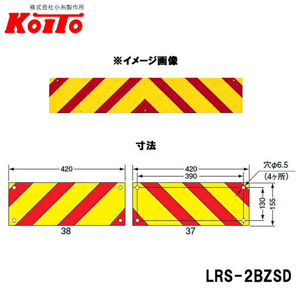 KOITO 小糸製作所 大型後部反射器 ゼブラ型 2分割セット D-21 LRS-2BZSD