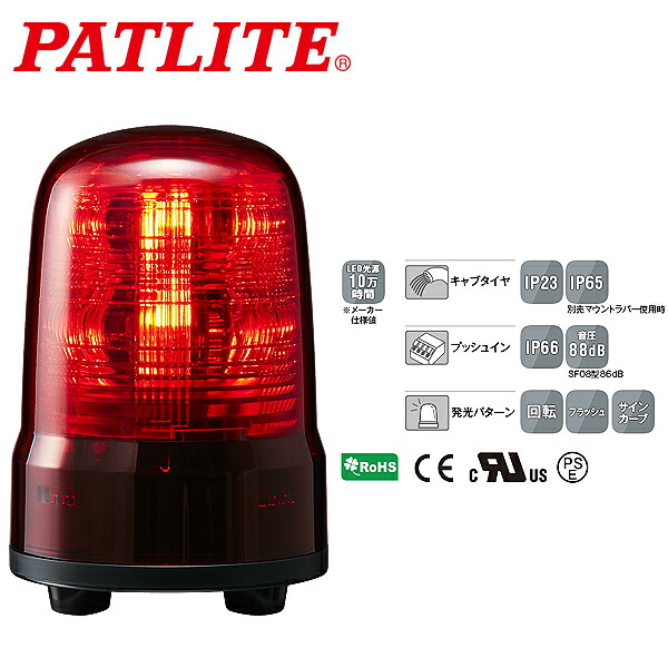 パトライト LED回転灯 SFシリーズ φ80mm AC100~240V 3点ボルト足取付 キャブタイヤケーブル 赤 SF08-M2JN-R|CARPARTS TRIADIC