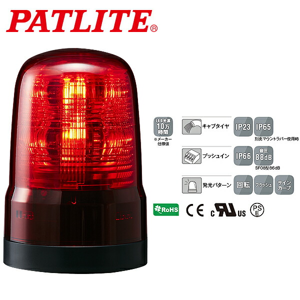 パトライト LED回転灯 SFシリーズ φ80mm DC12/DC24 2点穴式取付 プッシュイン端子台 ブザー無 赤 SF08-M1KTN-R