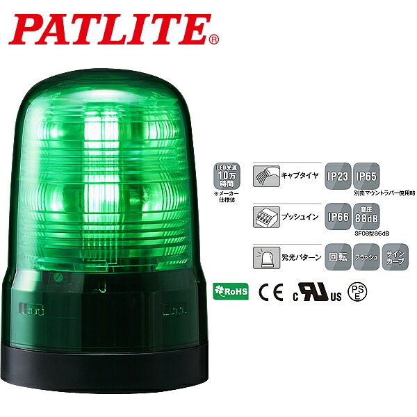 パトライト LED回転灯 SFシリーズ φ80mm AC100~240V 2点穴式取付 プッシュイン端子台 ブザー無 緑 SF08-M2KTN-G|CARPARTS TRIADIC