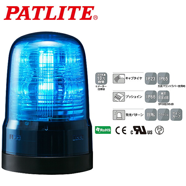 パトライト LED回転灯 SFシリーズ φ80mm AC100~240V 2点穴式取付 プッシュイン端子台 ブザー無 青 SF08-M2KTN-B|CARPARTS TRIADIC