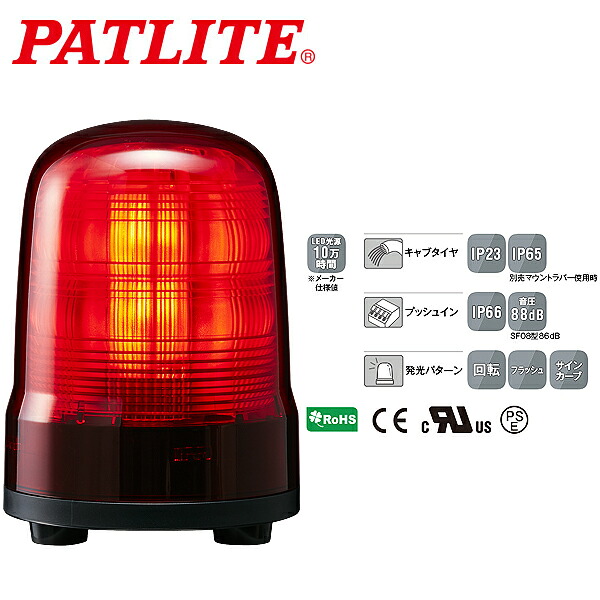 パトライト LED回転灯 SFシリーズ φ100mm DC12/DC24 3点ボルト足取付 キャブタイヤケーブル 赤 SF10-M1JN-R｜CARPARTS TRIADIC