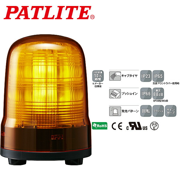 パトライト LED回転灯 SFシリーズ φ100mm DC12 DC24 3点ボルト足取付 キャブタイヤケーブル 黄 SF10-M1JN-Y