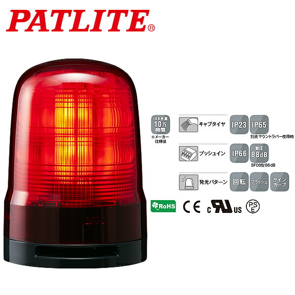 70%OFF!】 パトライト PATLITE 回転灯 SKP-M1J-R Φ150 DC12〜24V 赤色 3点ボルト足取付 