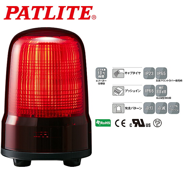 パトライト LED表示灯 SLシリーズ φ80mm AC100~240V 3点ボルト足取付 キャブタイヤケーブル 赤 SL08-M2JN-R｜CARPARTS TRIADIC 9,622円