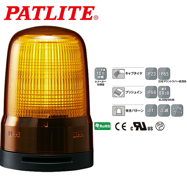 パトライト LED表示灯 SLシリーズ φ80mm AC100~240V 2点穴式取付 プッシュイン端子台 ブザー有 黄 SL08-M2KTB-Y