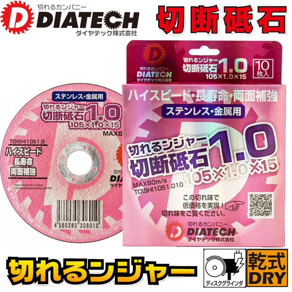 DIATECH ダイヤテック ステンレス 金属切断用 厚み0.8mm TOISHI1050.810 10枚入 切れるンジャー 切断砥石