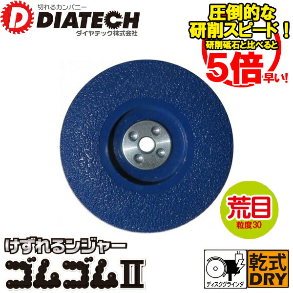 DIATECH ダイヤテック 溶着ダイヤモンドカップ けずれるンジャー ゴムゴム2 GMCUP4シリーズ 荒目 粒度30 GMCUP4-30 6,405円