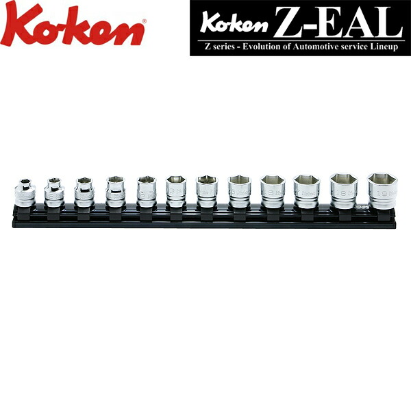 Ko-ken コーケン Z-EAL 3/8 9.5sq. 6角ソケットレールセット 12ヶ組 RS3400MZ/12