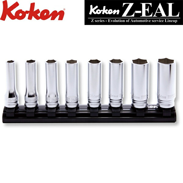 Ko-ken コーケン Z-EAL 3/8 9.5sq. 6角ディープソケットレールセット 8ヶ組  RS3300MZ/8 締付工具-DIY・工具-手動工具