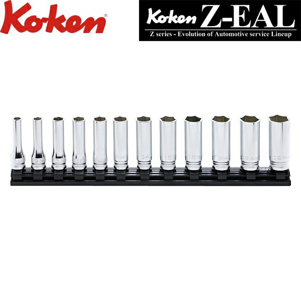 卸直営店（お得な特別割引価格） コーケン Z-EAL 3/8(9.5mm)SQ. 6角ディープソケットレールセット 12ヶ組 RS3300MZ/12  通販