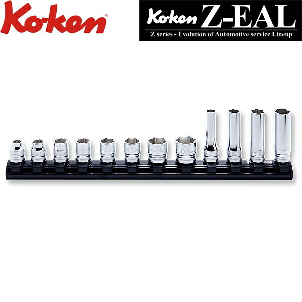 Ko-ken コーケン Z-EAL 3/8 9.5sq. 6角ソケット/ディープソケット混合レールセット 12ヶ組 RS3X00MZ/12｜CARPARTS TRIADIC