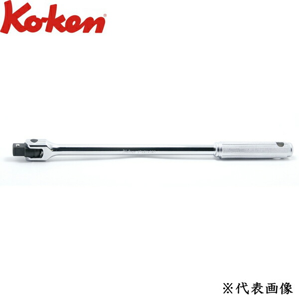 Ko-ken コーケン 1/2 12.7sq. スピンナハンドル ローレットグリップ 全長380mm 4768N-380