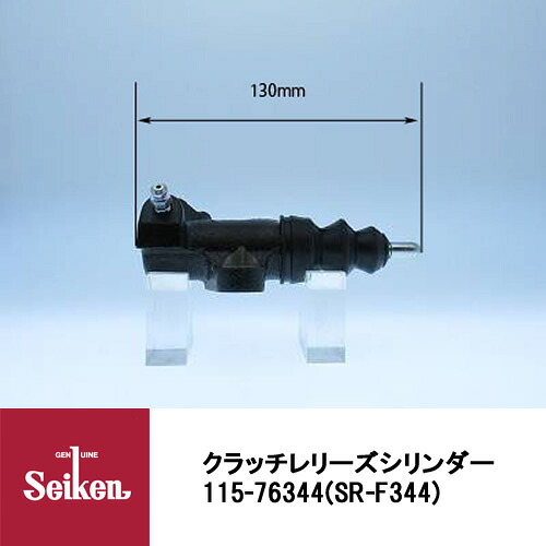 Seiken 制研化学工業 クラッチレリーズシリンダー 115-76344 代表品番：30620-AA111