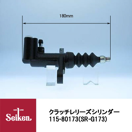 Seiken 制研化学工業 クラッチレリーズシリンダー 115-80173 代表品番：8-94319316-0/8-94389195-0