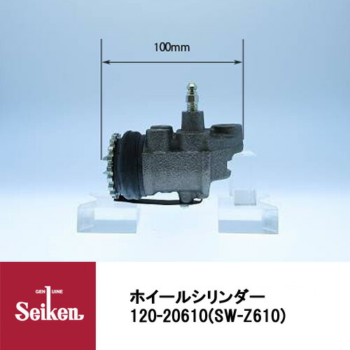 Seiken 制研化学工業 ブレーキホイールシリンダー 120-20610 代表品番：S113-33-710A