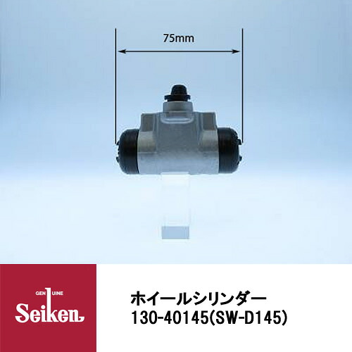 Seiken 制研化学工業 ブレーキホイールシリンダー 130-40145 代表品番：47550-97204/47550-97201-000