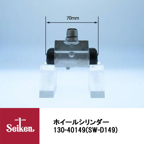 Seiken 制研化学工業 ブレーキホイールシリンダー 130-40149 代表品番：47560-87213/47550-87515-000