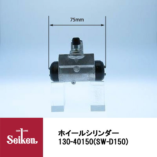 Seiken 制研化学工業 ブレーキホイールシリンダー 130-40150 代表品番：47550-87219-000/47560-87517-000