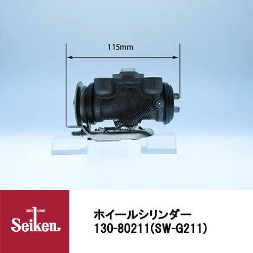 Seiken 制研化学工業 ブレーキホイールシリンダー 130-80211 代表品番：44100-89TE1/8-97139849-0｜CARPARTS TRIADIC