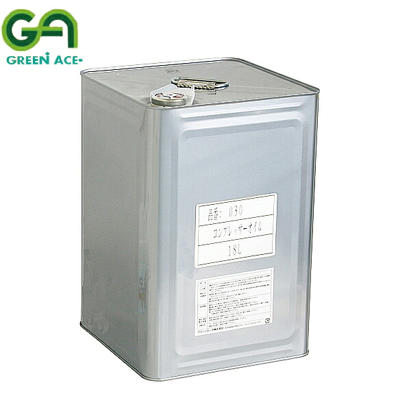 GREEN ACE グリーンエース コンプレッサーオイル 18L #030 送料無料