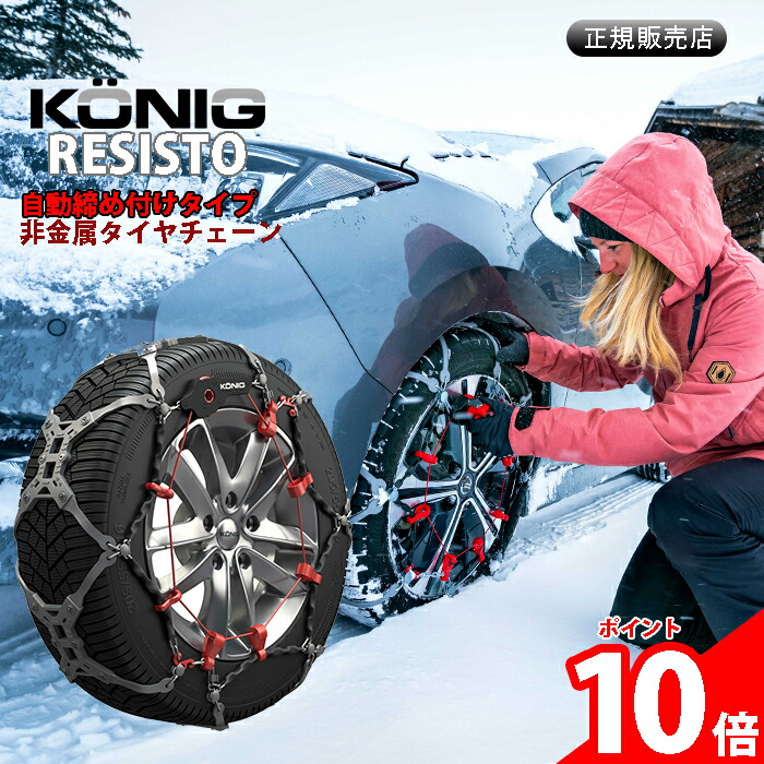 KONIG（コーニック）タイヤチェーン　CM-065 コルト ラリーアート Amazon.co.jp: KONIG(コーニック) CGマジック 「取り付け簡単