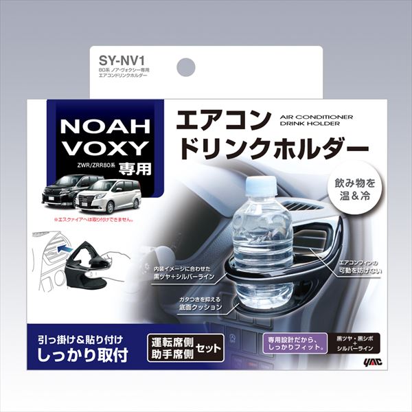 日本最大級 YAC 槌屋ヤック トヨタ ノア ヴォクシー80系専用 エアコンドリンクホルダー 左右セット SY-NV1 www.rmb.com.ar