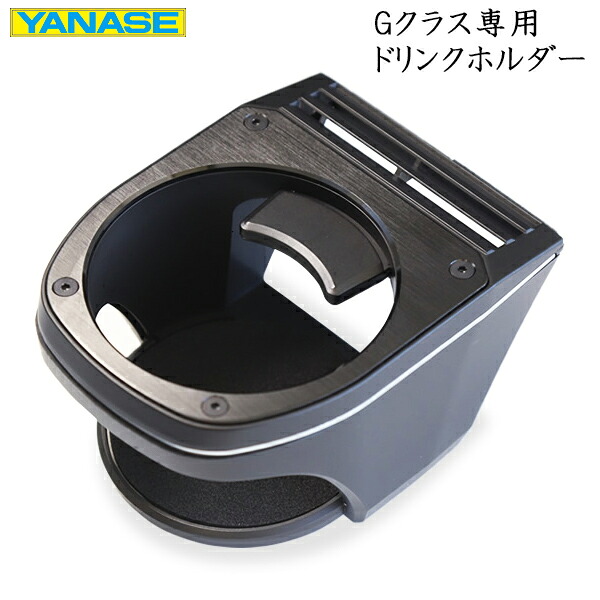 ヤナセ オリジナルアクセサリー メルセデスベンツ Gクラス専用 ドリンクホルダー 28RG0001|CARPARTS TRIADIC