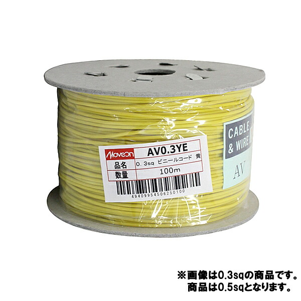 Moveon ムーヴオン ビニールコード 0.5sq 黄 100m AV0.5YE