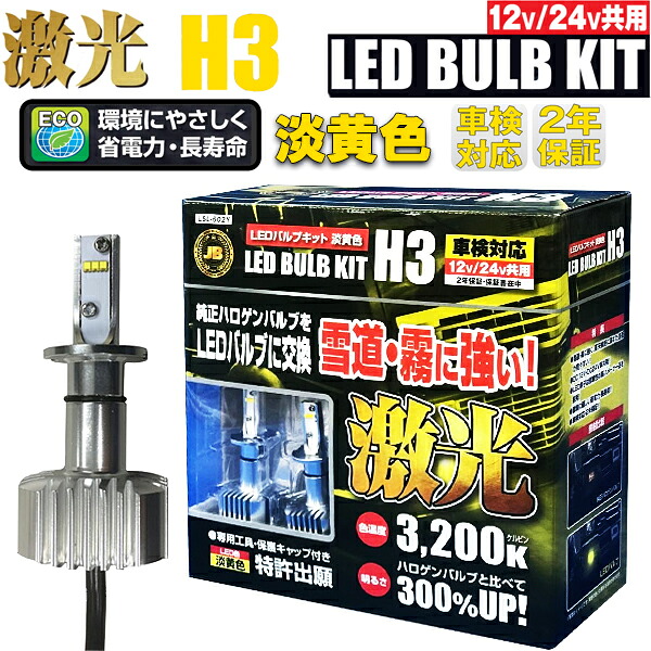 JB 激光 LEDフォグランプバルブキット H3 3200K DC12V/24V兼用 淡黄色 LSL-602Y 10,988円