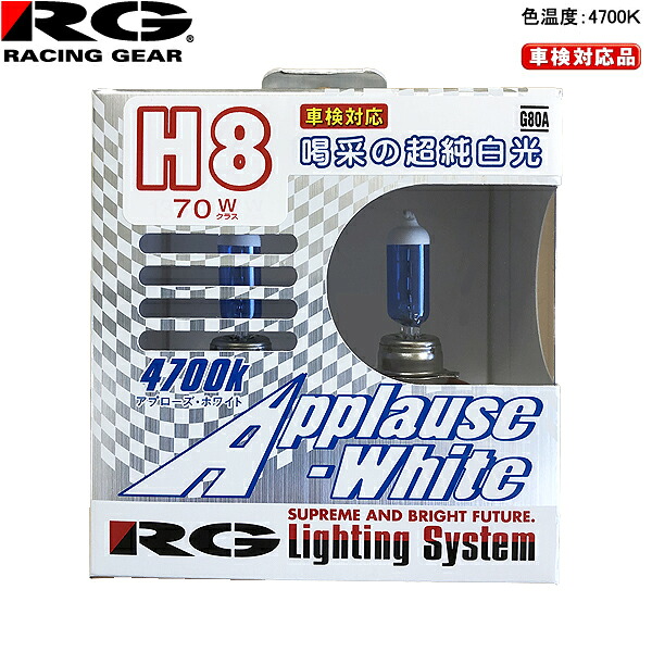 RG レーシングギア ハロゲンバルブ アプローズホワイト 12V車用 車検対応 4700K 70W H8 G80A