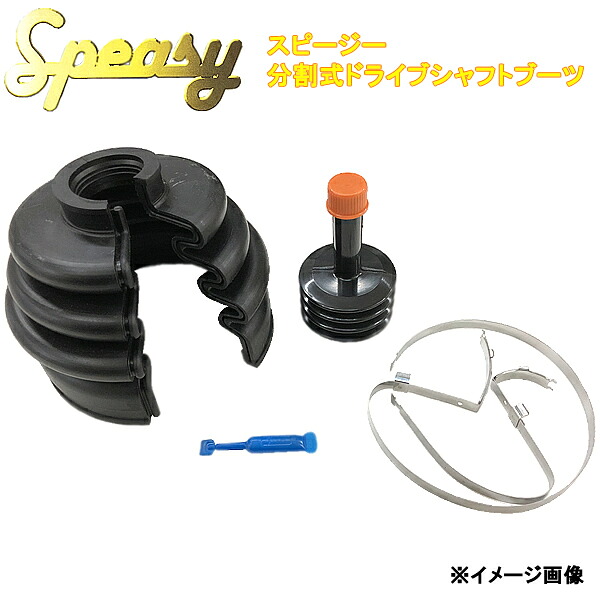 Speasy スピージー 分割式 ドライブシャフトブーツ BAC-BC01R